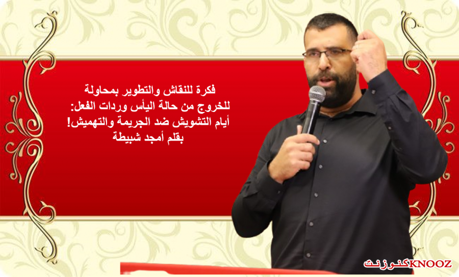 أيام التشويش ضد الجريمة والتهميش!